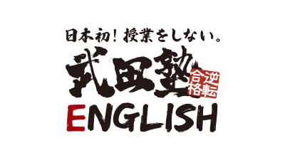 武田塾Englishロゴ