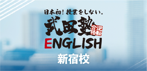 武田塾English新宿校