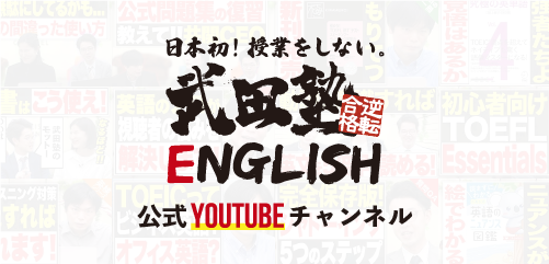 武田塾Englishチャンネル