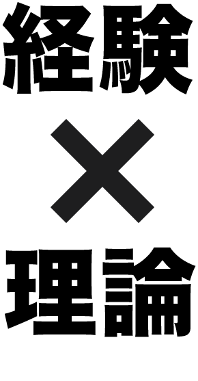 経験×理論