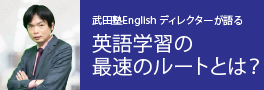 武田塾English ディレクターが語る英語学習の最速のルートとは？