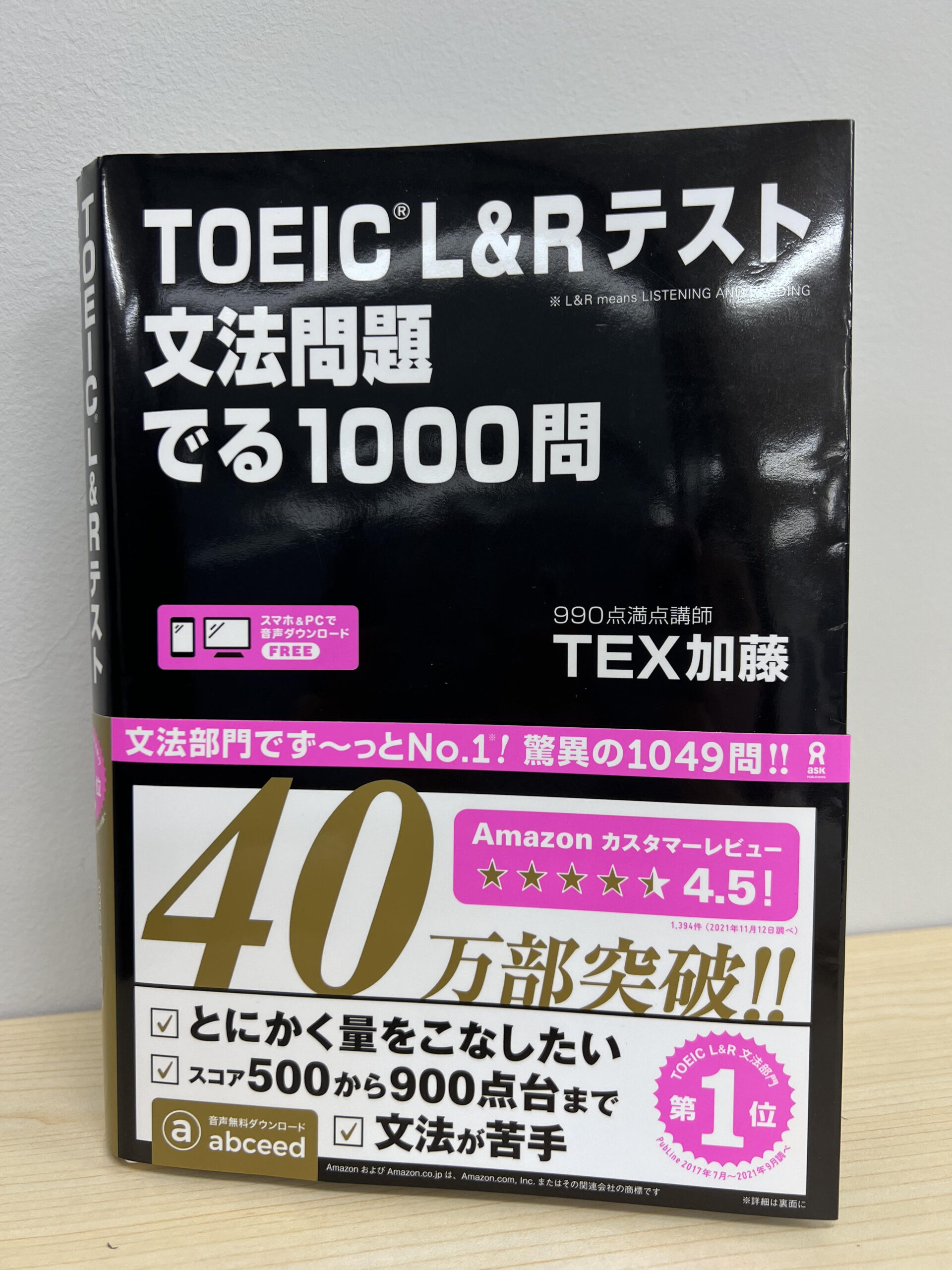 80％以上節約 TOEIC LRテスト文法問題でる1000問 990点徹底スピード ...