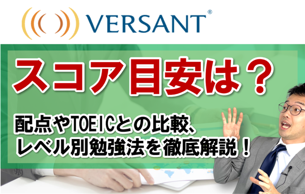 VERSANTスコアの目安を徹底解説!TOEICとの比較やレベル別勉強法を紹介 - 徹底管理のコーチング式英語スクール「武田塾English」
