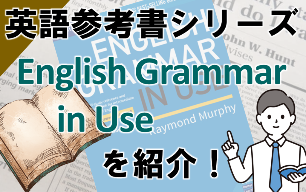 English Grammar in Useの使い方｜レベル別選び方や初心者向け勉強法も 