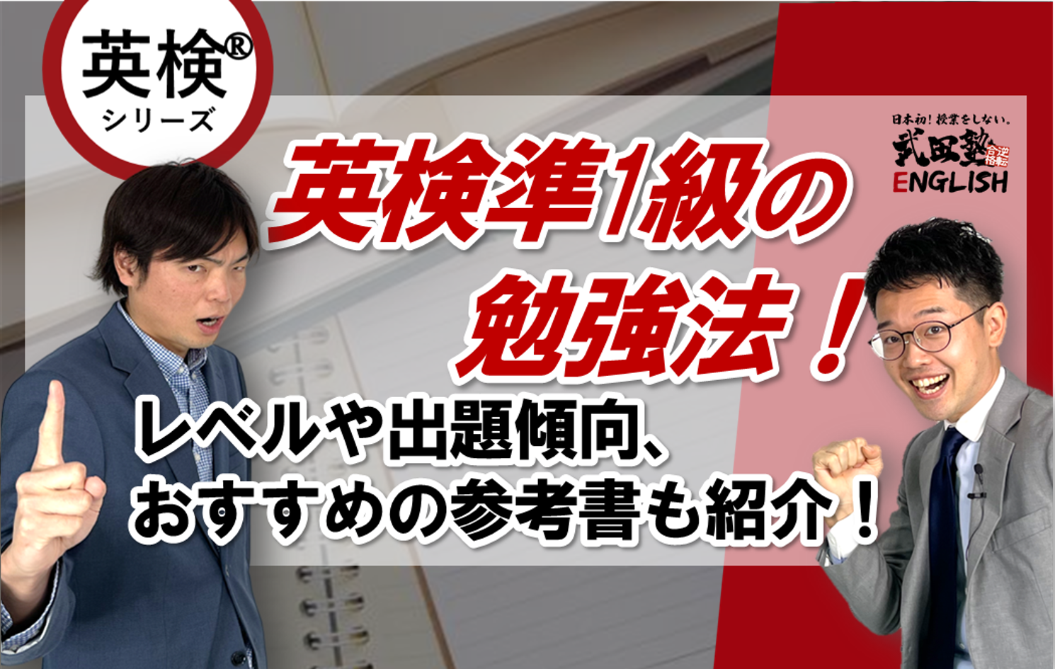 英検準1級の勉強法を徹底解説！レベルや出題傾向、おすすめの参考書も 