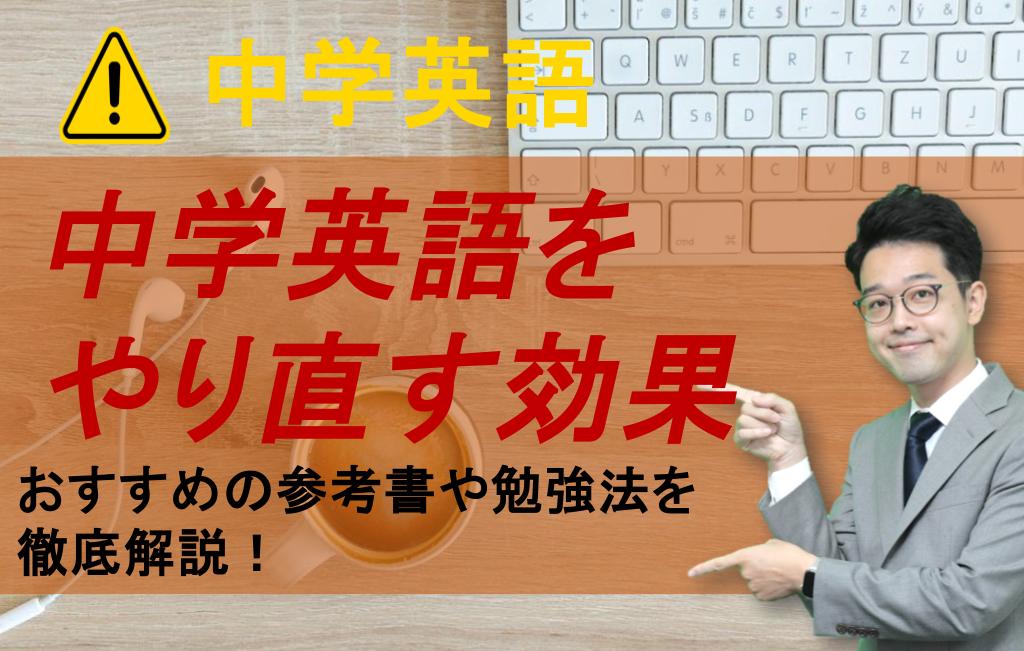 中学英語をやり直したい社会人必見｜効果やおすすめの参考書を徹底解説 