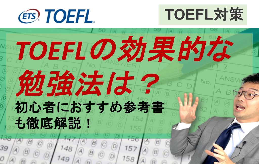 TOEFLの効果的な勉強法は？初心者におすすめアプリや参考書も徹底解説 