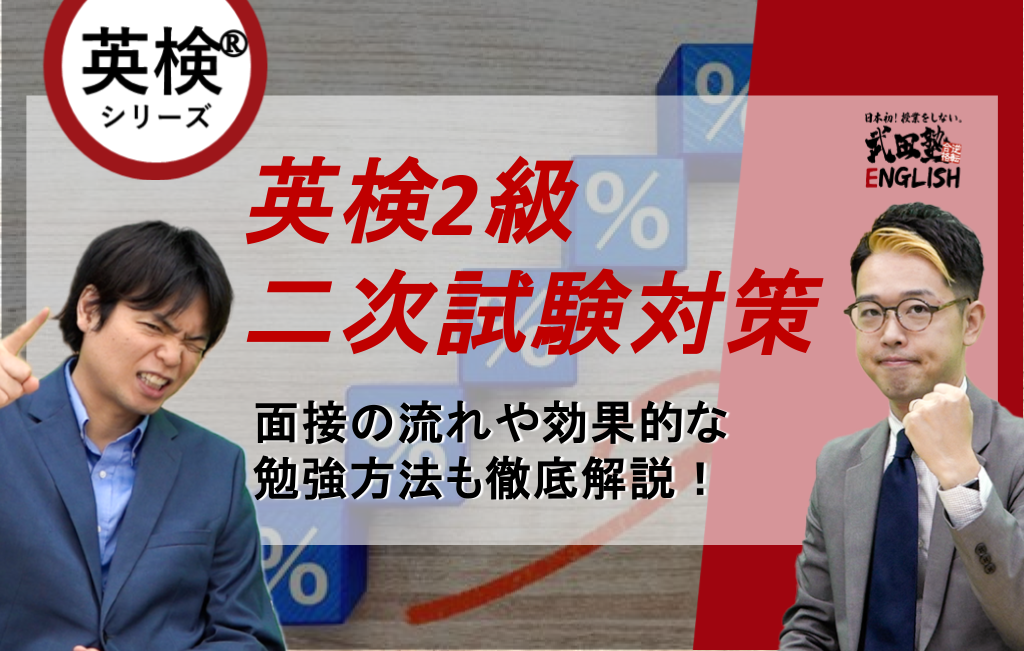 英検2級二次試験対策！面接の流れや効果的な勉強方法、参考書も徹底 