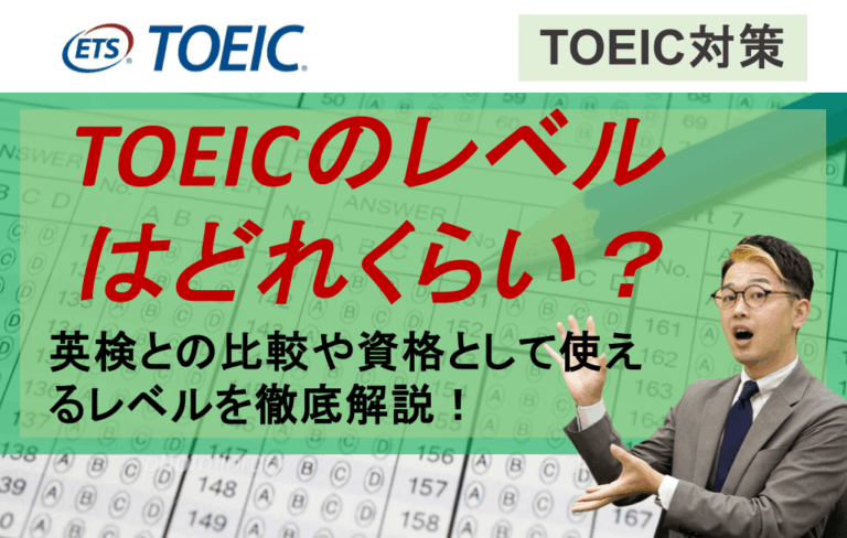 toeicのレベルはどれくらい？