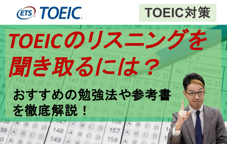 TOEICのリスニングを聞き取るには？