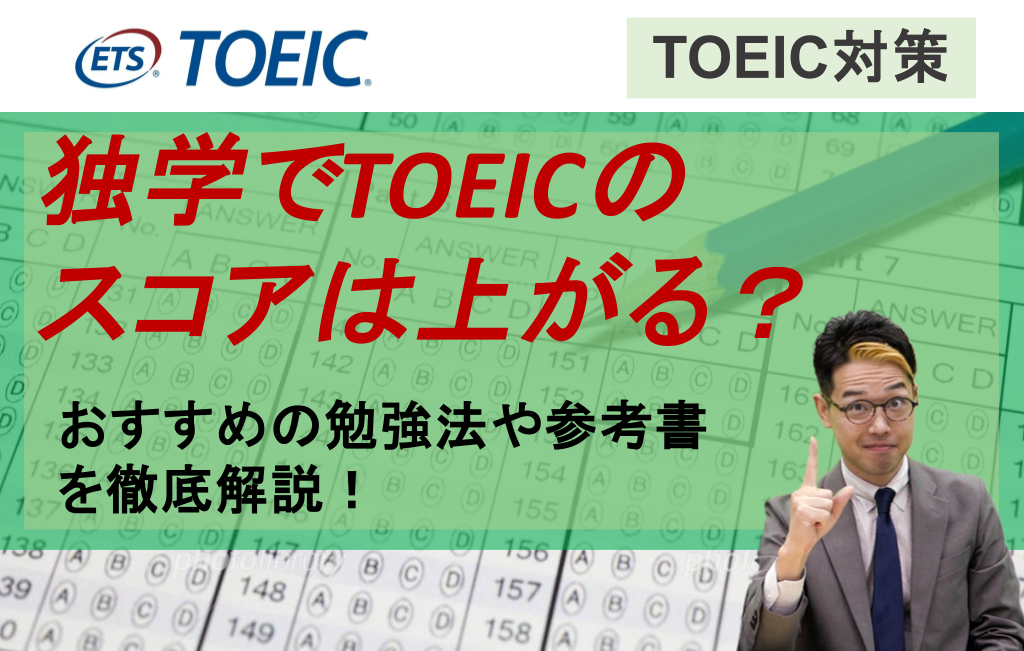 独学でTOEICのスコアは上がる？