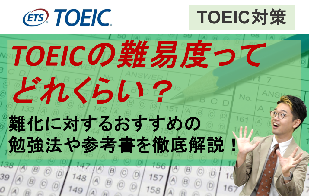 TOEICの難易度ってどれくらい？