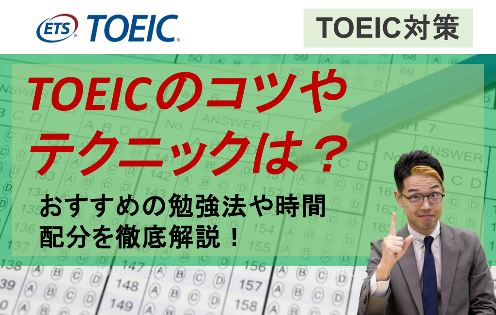 TOEICのコツやテクニックは？
