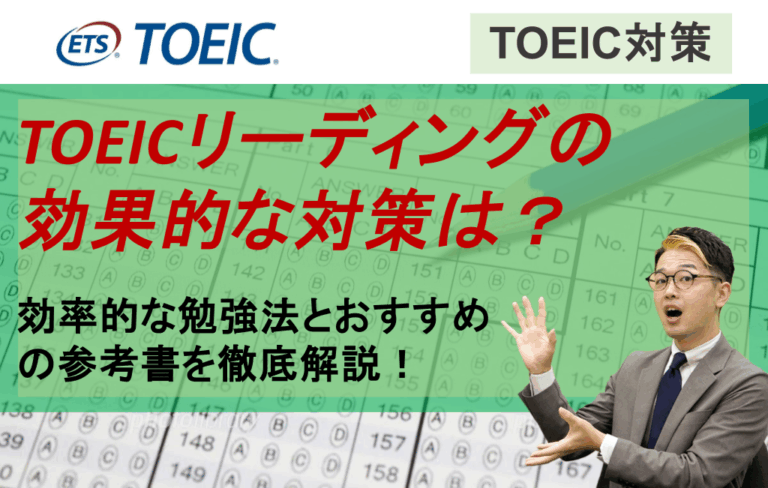TOEICリーディングの効果的な対策は？