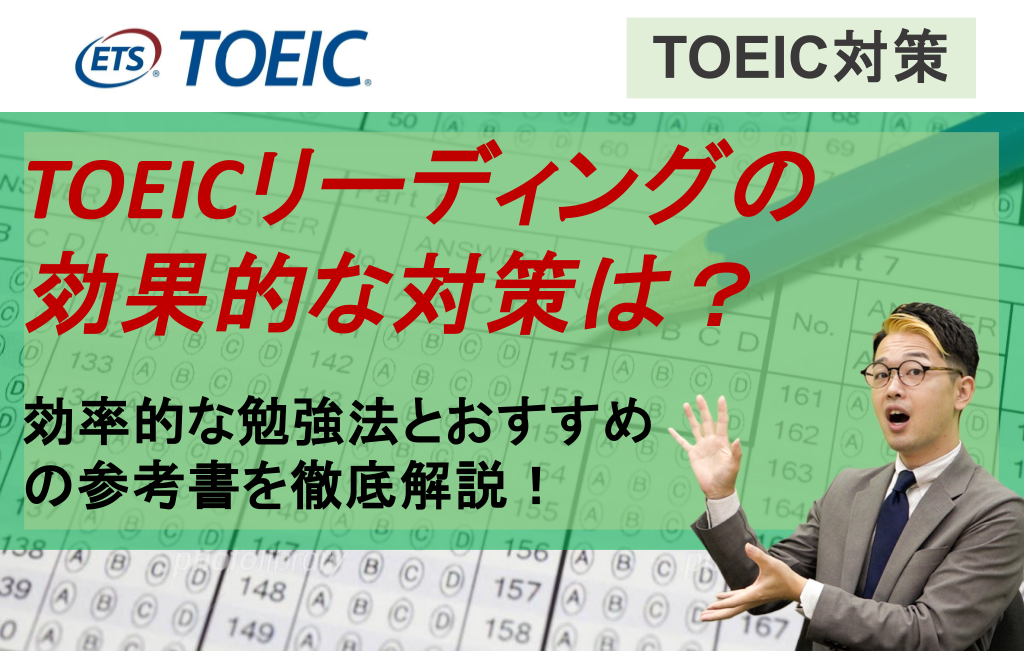 TOEICリーディングの効果的な対策は？