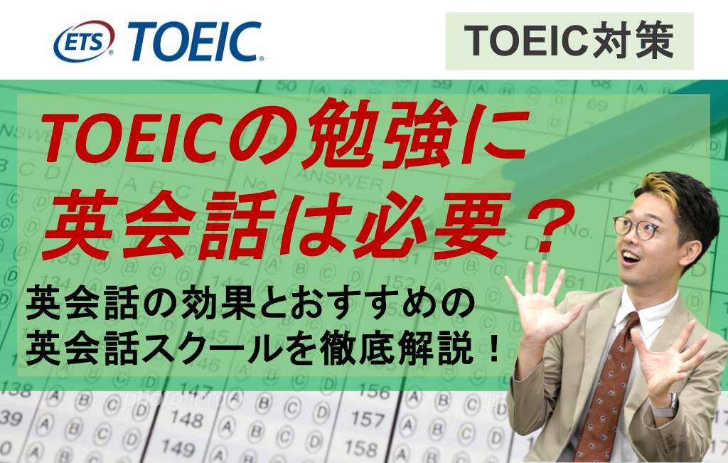 TOEICの勉強に英会話は必要？