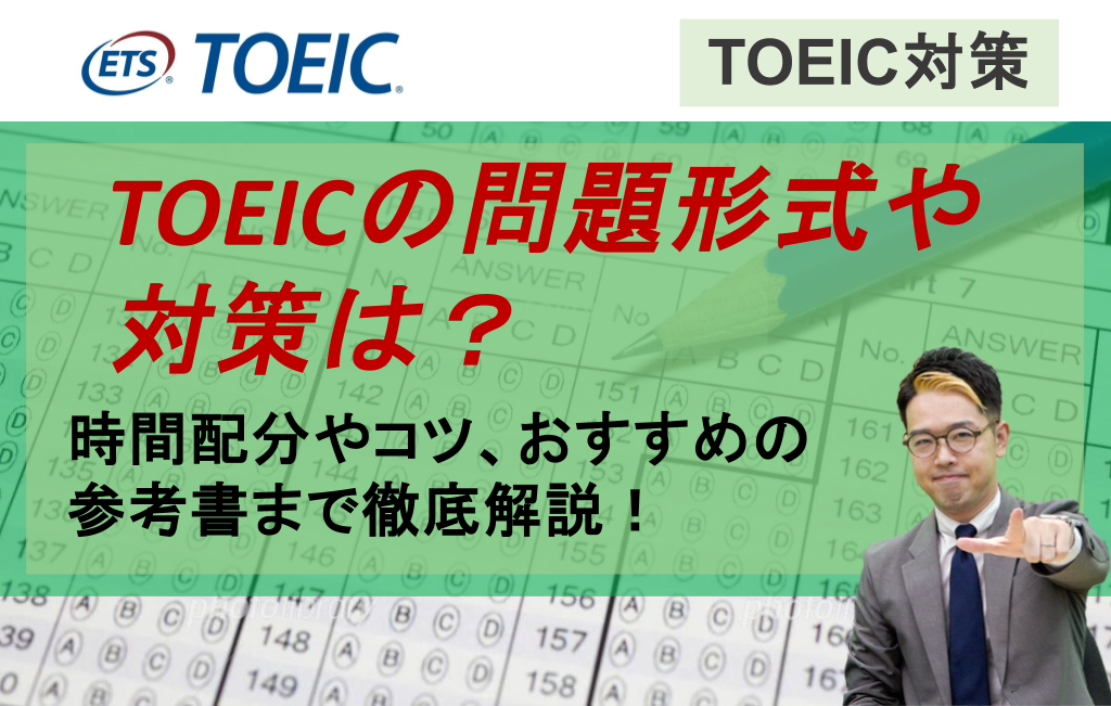 TOEICの問題形式や対策は？