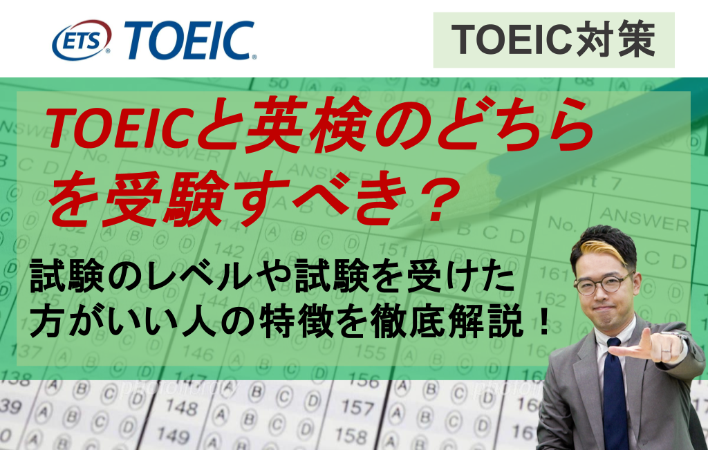 TOEICと英検のどちらを受験すべき？