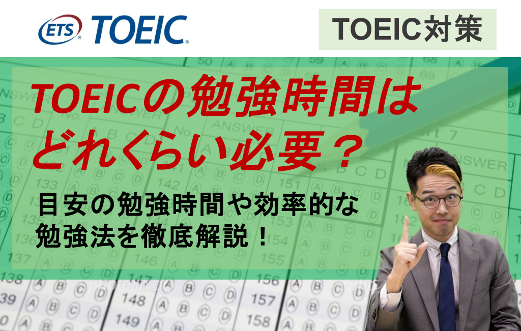toeicの勉強時間はどれくらい必要？