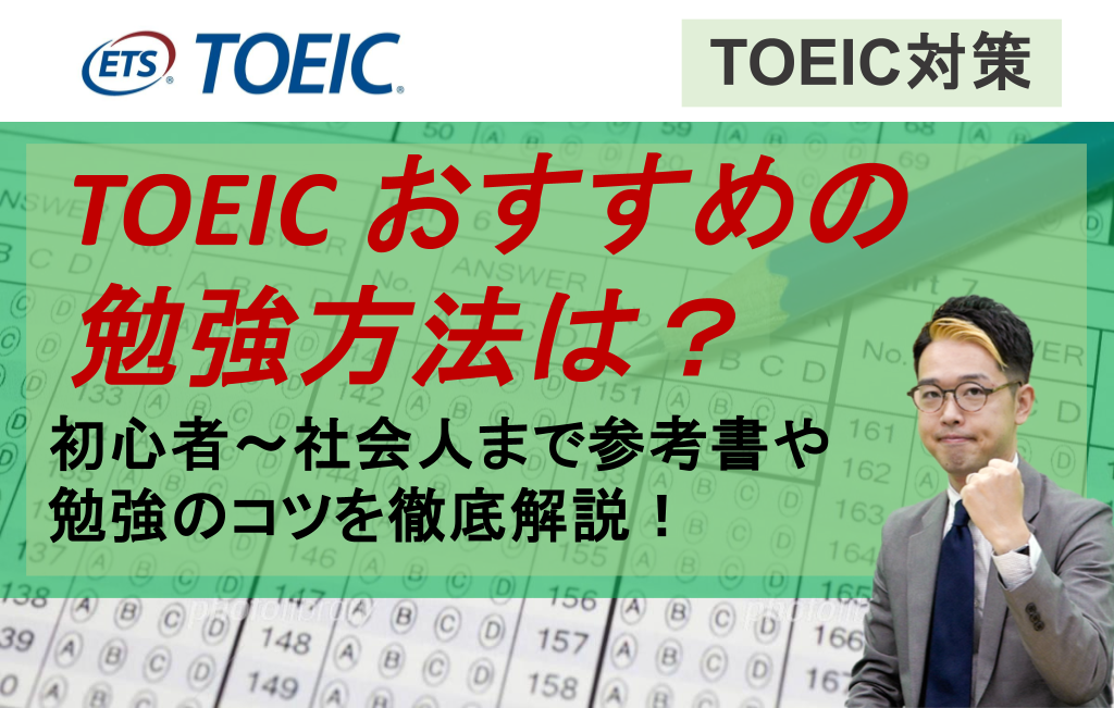 TOEIC おすすめの勉強方法は？初心者〜社会人まで参考書や勉強のコツを徹底解説！
